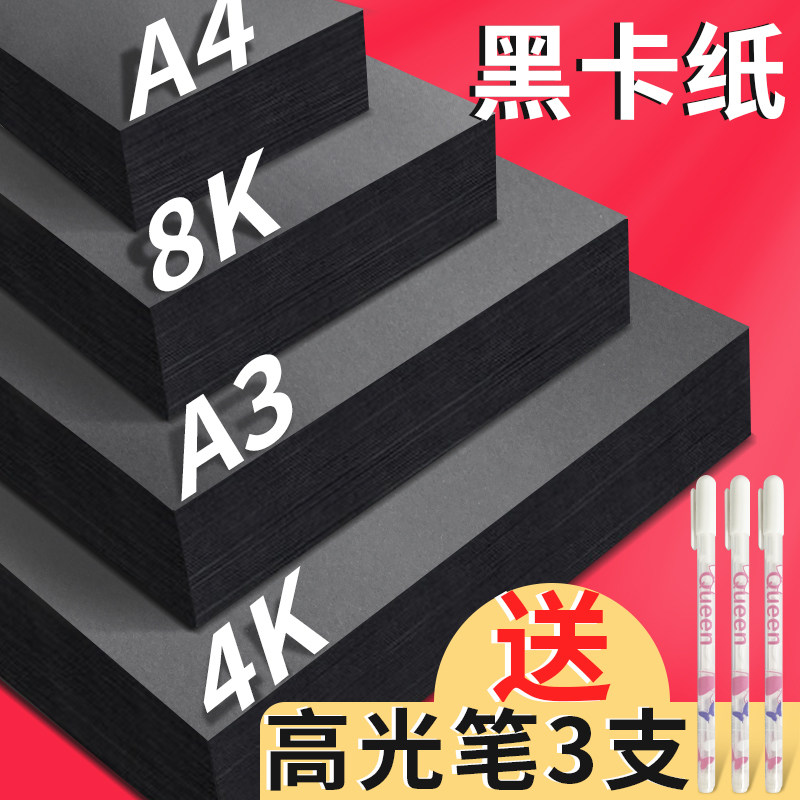 A4/A3黑卡纸八开四开8K黑色卡纸4K厚硬手工纸相册纸封面纸绘画美术纸 黑色卡纸硬卡纸