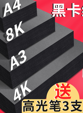 A4/A3黑卡纸八开四开8K黑色卡纸4K厚硬手工纸相册纸封面纸绘画美术纸 黑色卡纸硬卡纸