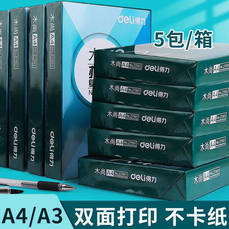 得力A4打印纸70g复印纸
