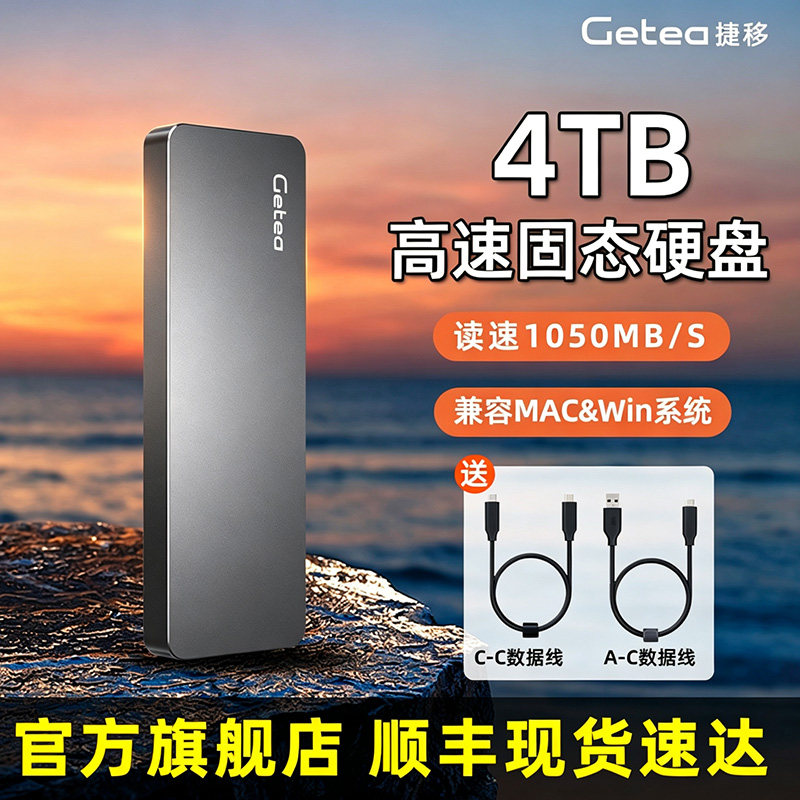 Getea移动硬盘4t手机电脑两用移动硬盘高速NVMe硬盘移动固