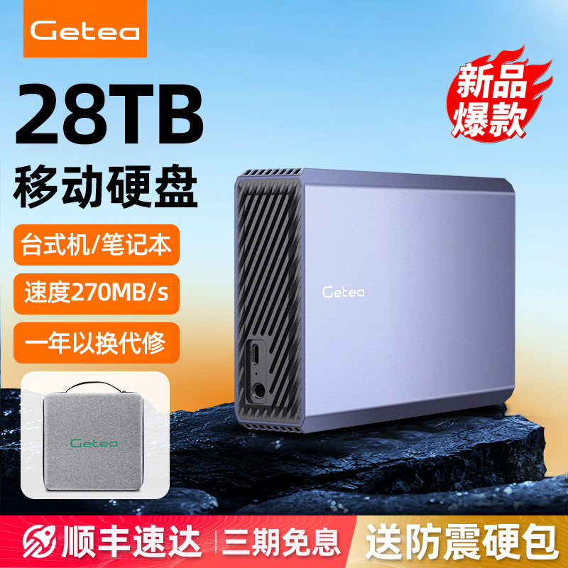 Getea移动硬盘14t大容量移动硬盘10t外接机械盘24t桌面
