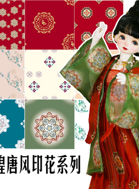盛唐风敦煌团花娃衣布面料3分4分6分bjd棉花娃娃ob叶罗丽古风汉服
