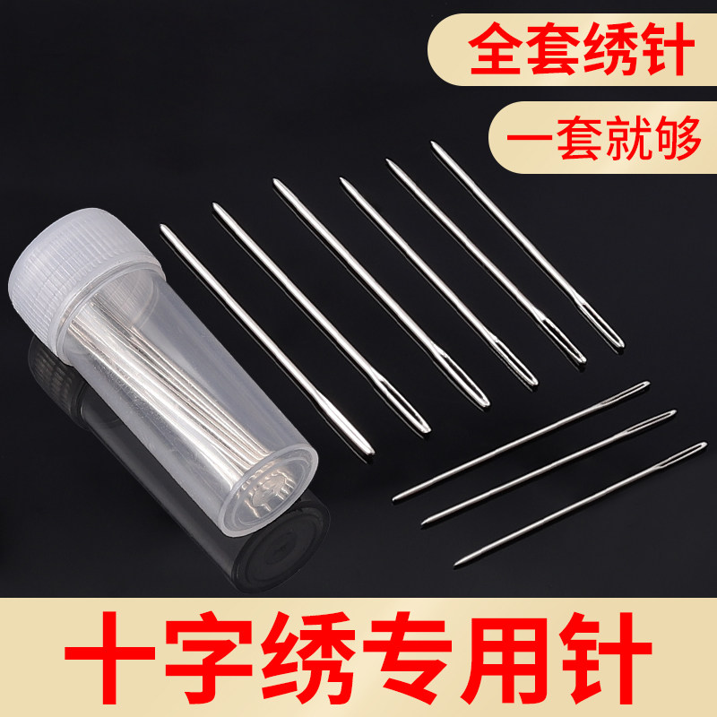通用绣花针大中小钝头圆头尖针工具包三股刺绣针十字绣专用针套装