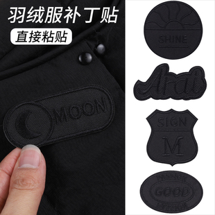 羽绒服 补丁贴自粘免缝补衣服破洞无痕修复可水洗图案贴黑色布贴