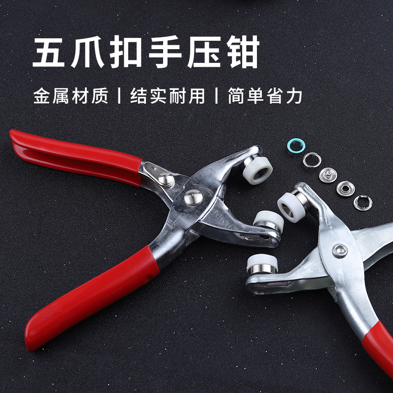 五爪扣安装工具套装手压钳宝宝免缝隐形按扣衣服四合扣扣子钳子