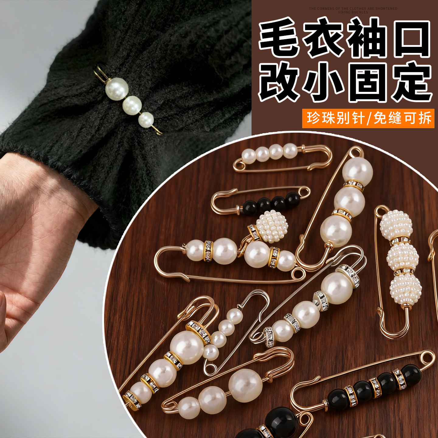 毛衣袖口收紧衬衣衬衫袖子长改短神器别针固定衣服珍珠胸针装饰扣