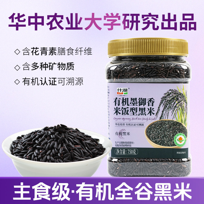 墨御香有机米饭型全谷胚芽黑米750克 当季新米高品质营养黑米糙米