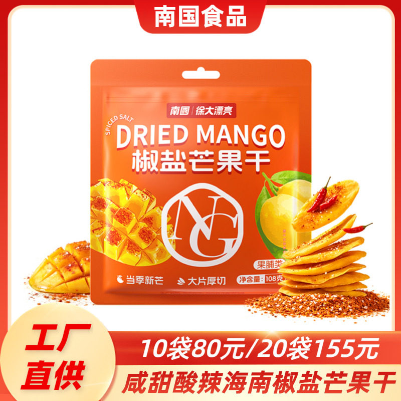 海南特产南国椒盐芒果干108g 休闲零食咸甜酸辣果脯蜜饯小吃果干