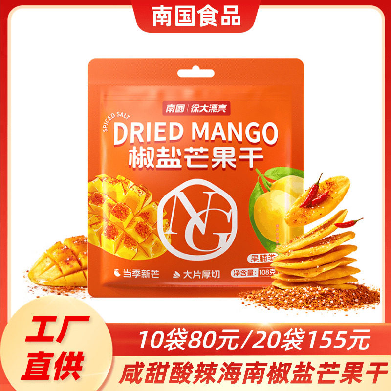 海南特产南国椒盐芒果干108g 休闲零食咸甜酸辣果脯蜜饯小吃果干