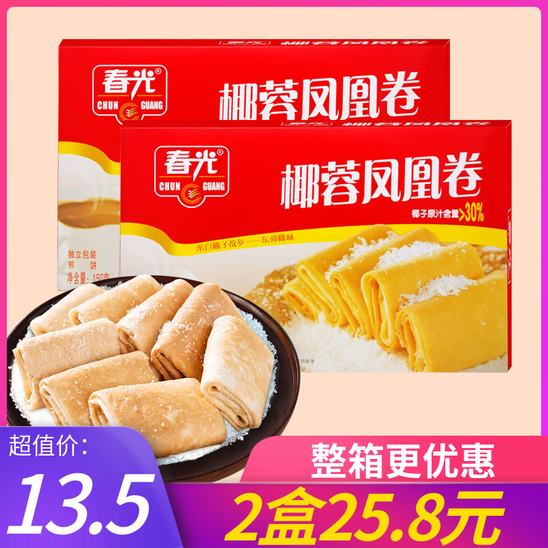 春光椰蓉凤凰卷150g*2盒正宗海南特产椰奶椰子蛋卷饼干零食1盒