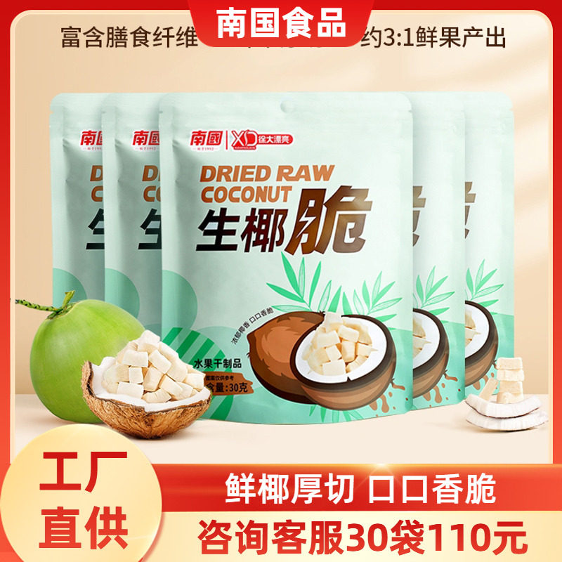 南国生椰脆30gx3袋海南特产香烤椰子肉椰子脆块角脆片休闲零食