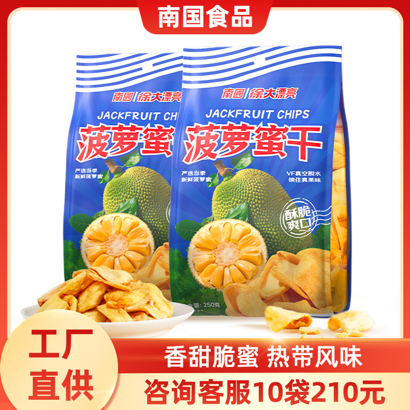 海南特产南国食品菠萝蜜干250g果干果肉果脯蜜饯零食