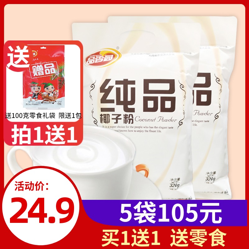品香园纯品纯椰子粉320g *2正宗海南特产椰汁椰奶椰浆粉生酮烘焙|ruв категории кофе/хлопья/напиток, 食补粉粉, 椰子粉 - от Buy2taobao.com для оказания профессиональной услуги покупки агента Taobao