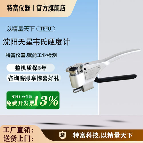沈阳天星W-20韦氏硬度计W-20AB92不锈钢铝合金便携式钳式硬度仪