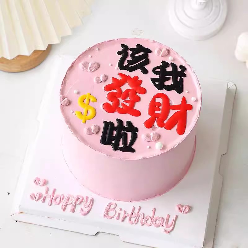 2025年该我发财啦生日蛋糕装饰软胶公主请发财一夜暴富装扮插件