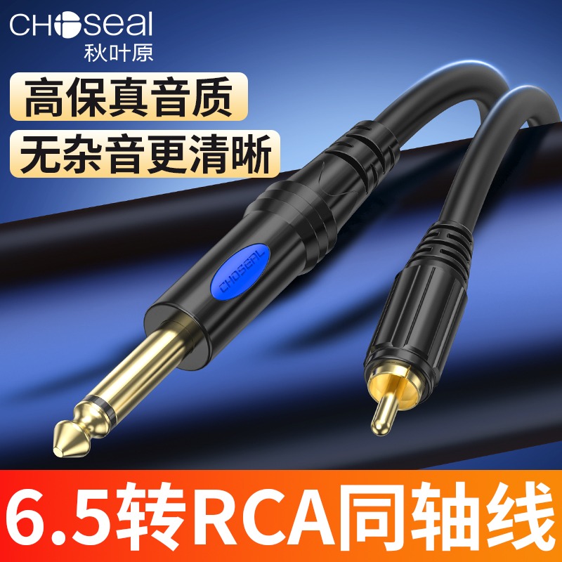 秋叶原6.5mm转单莲花头RCA音频转接线大二芯音响功放调音台连接线
