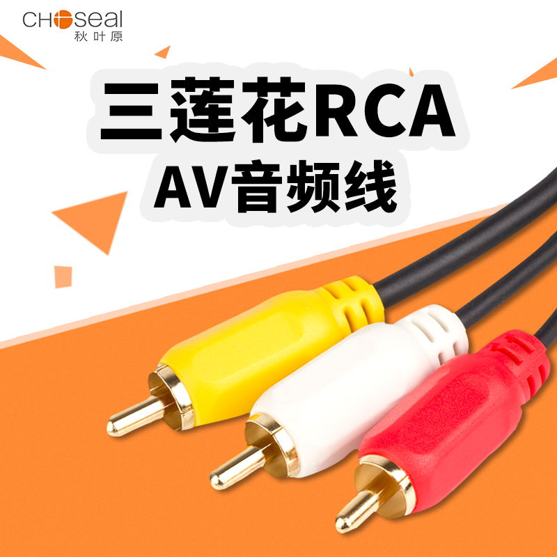 秋叶原三对三RCA莲花头音视频线机顶盒电视连接线红白黄AV六头线