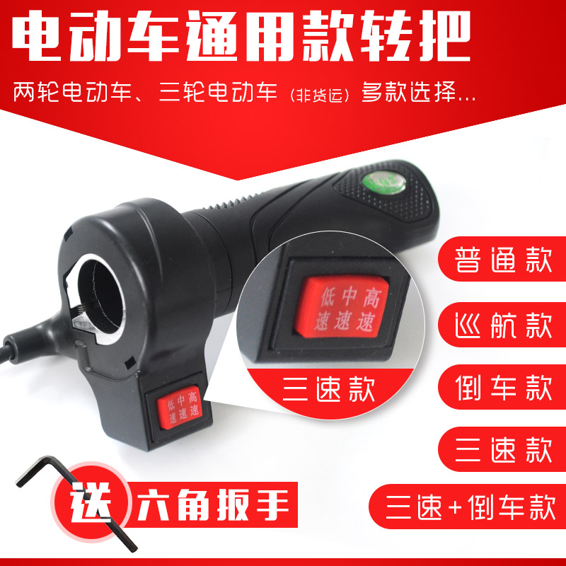 电动车调速转把油门总成器电瓶三轮车通用自行车手把加速器手柄