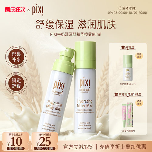 Pixi补水保湿牛奶喷雾舒缓肌肤