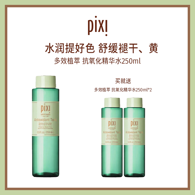 pixi多效植萃抗氧化精华水补水保湿精华深层滋养温和爽肤水