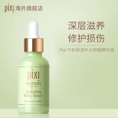 pixi牛奶保湿修护精华液补水