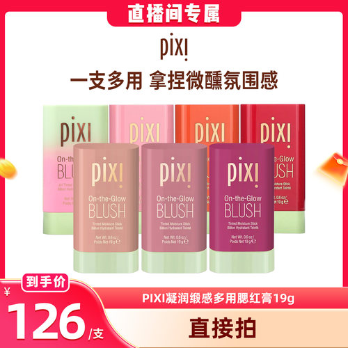 pixi多用腮红提升气色亲肤高光提亮唇颊两用19g多种肤质腮红膏