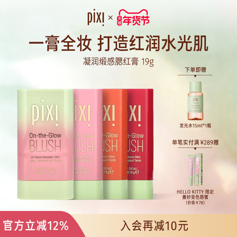 pixi多用唇腮红膏自然柔光提亮修容高光唇颊两用变色腮红唇膏19g,彩妆/香水/美妆工具,腮红/胭脂,淘宝优惠券,粉丝福利购,淘宝优惠卷