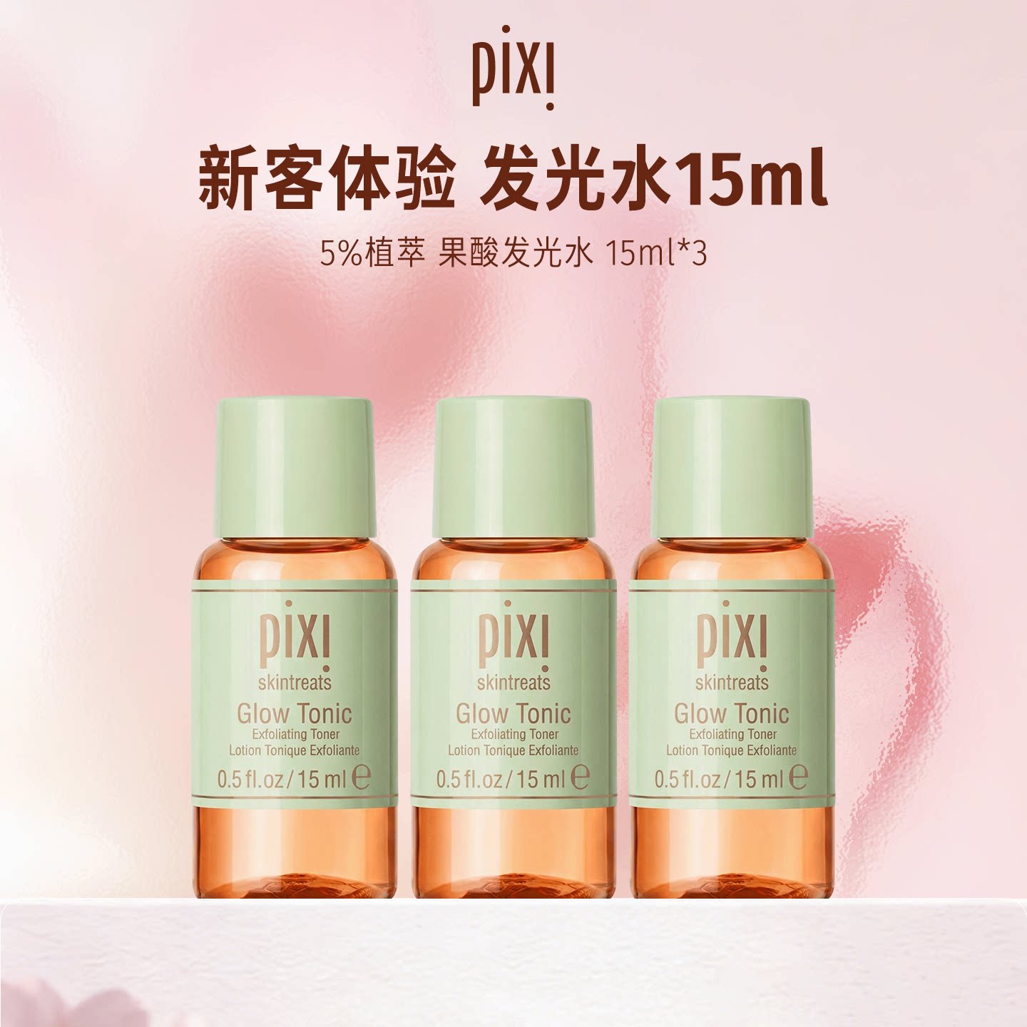 【百亿补贴】Pixi 5％果酸发光水15ml*3瓶装