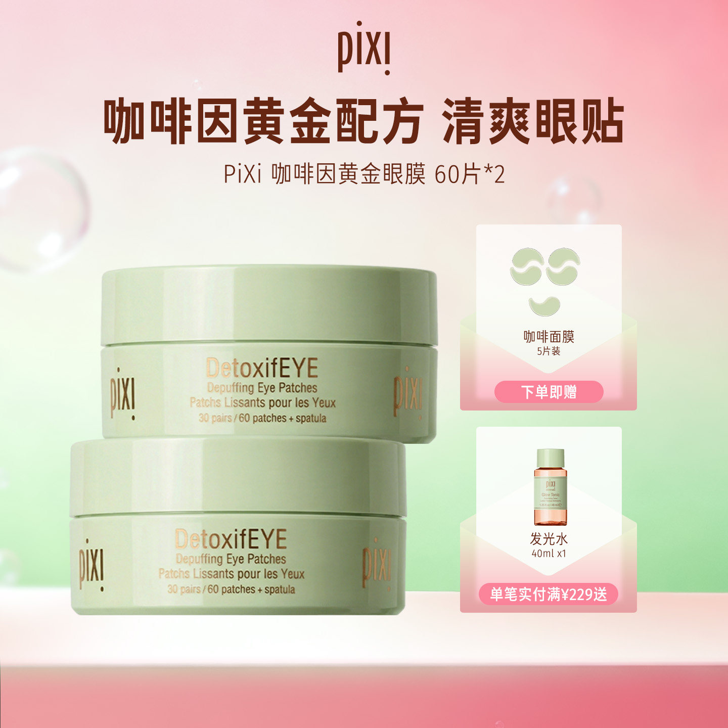 Pixi 咖啡因黄金眼膜60片淡化细纹淡化黑眼圈补水保湿黄瓜沁润