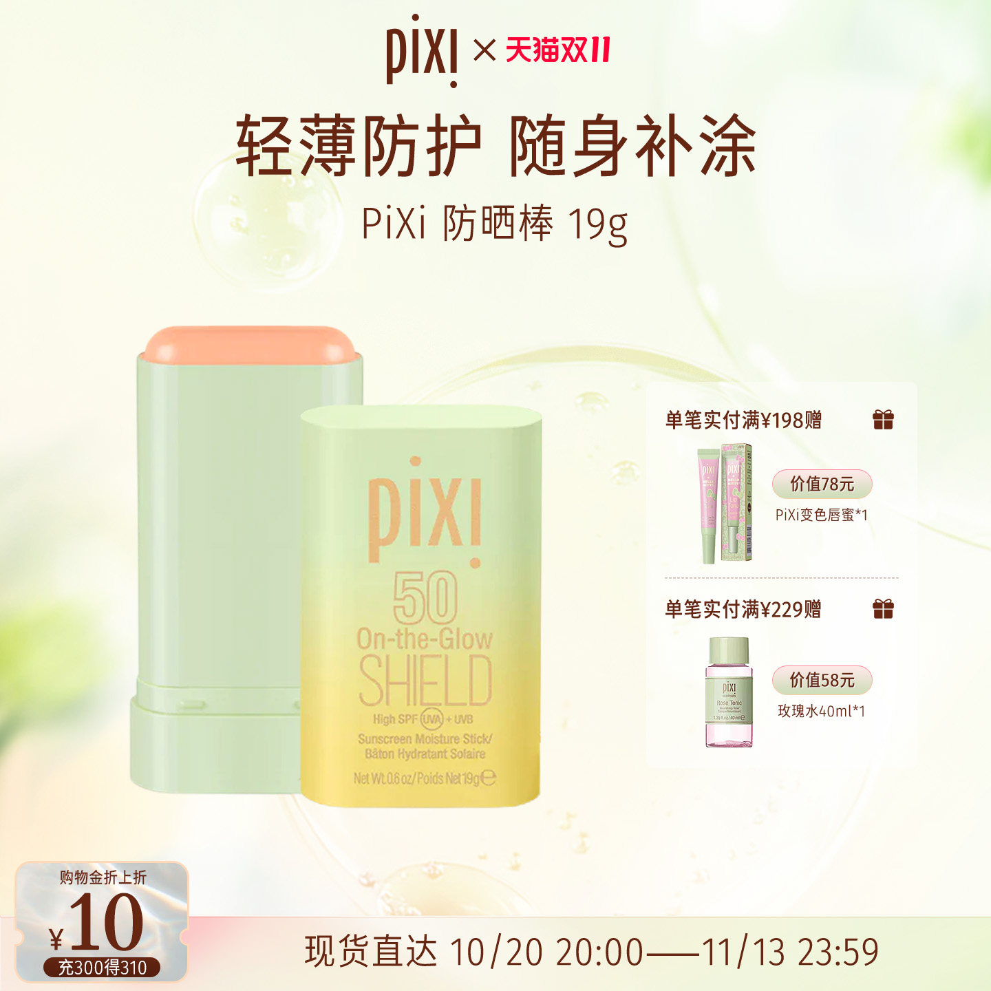 pixiPixi养护合一 双效广谱防晒棒