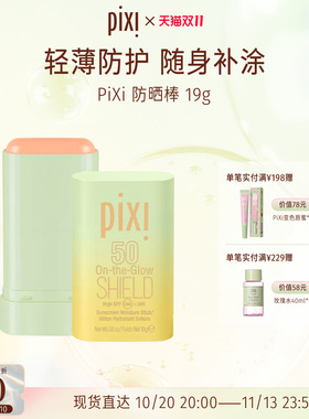 pixiPixi养护合一 双效广谱防晒棒