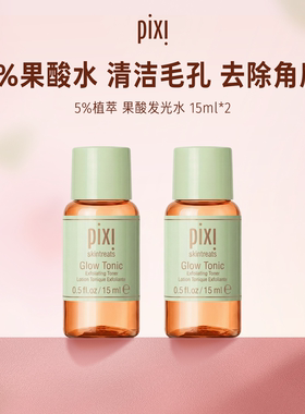 Pixi 5%果酸发光水补水保湿改善角质果酸水15ml*2