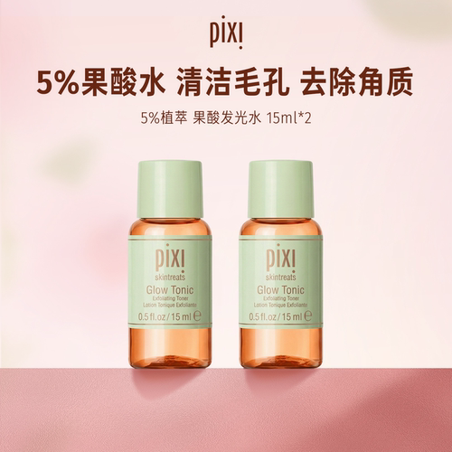 Pixi 5%果酸发光水补水保湿改善角质果酸水15ml*2