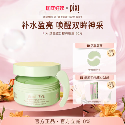 pixi眼膜提拉紧致提亮眼周