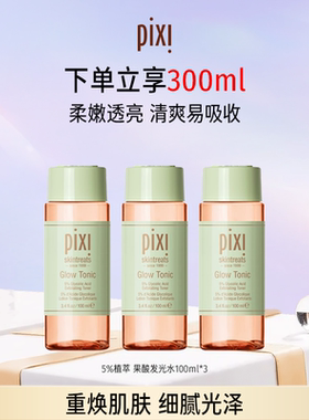 【新效期】Pixi 5%果酸发光水去黑头闭口粉刺补水100ml*3瓶去角质