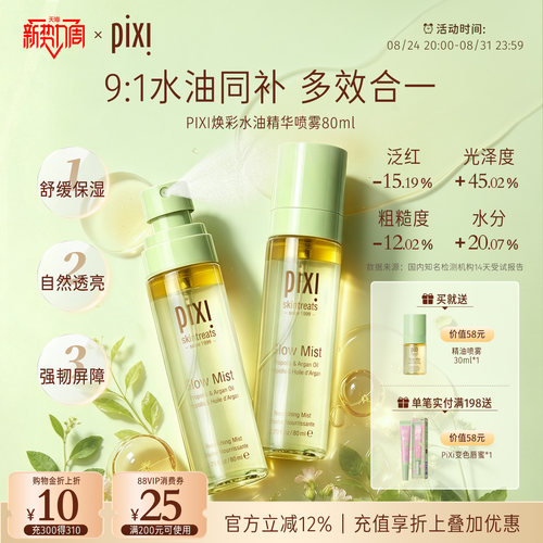 pixi焕彩水油精华喷雾80ml爽肤补水保湿精华护肤妆前妆后皆可用