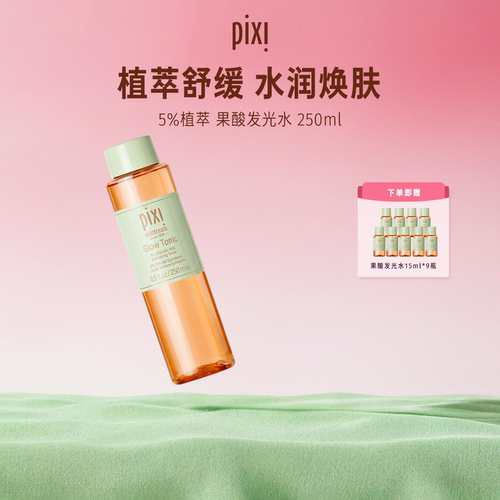 Pixi 5%果酸发光水补水保湿改善角质闭口去黑头收缩毛孔化妆水