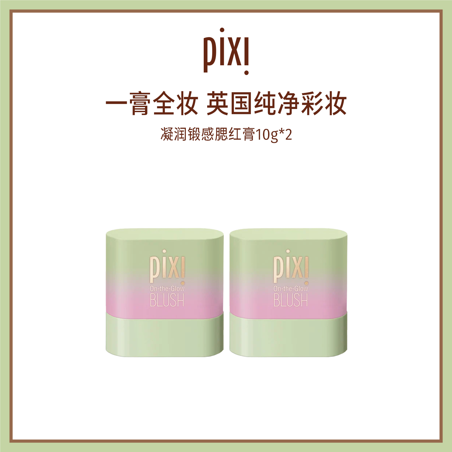 pixi多用腮红膏柔光高光修容三合一提气色亲肤10gMini版两支装