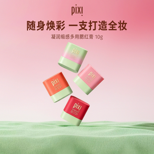 pixi三合一腮红修容膏10g
