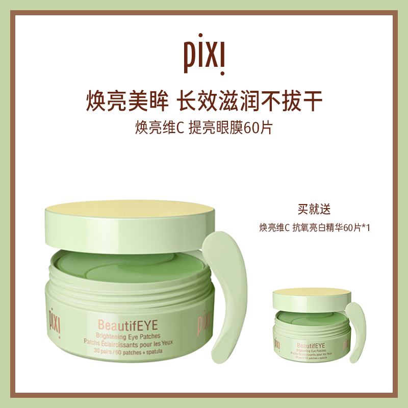 pixi眼膜提拉紧致提亮眼周