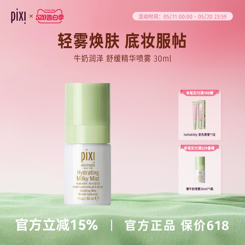 pixi牛奶保湿补水小分子喷雾小瓶深层滋润30ml