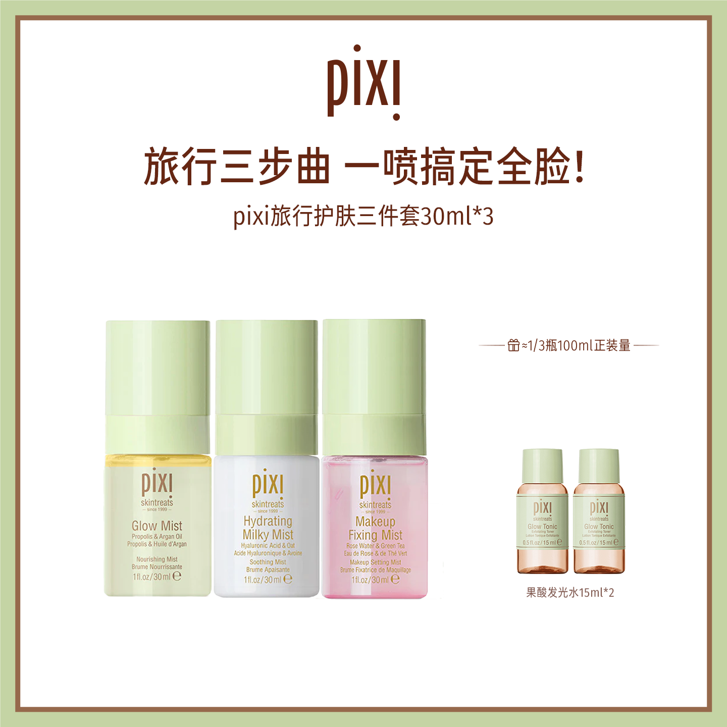 【旅行装】pixi发光喷雾+牛奶保湿喷雾+定妆喷雾 组合装30ml*3瓶