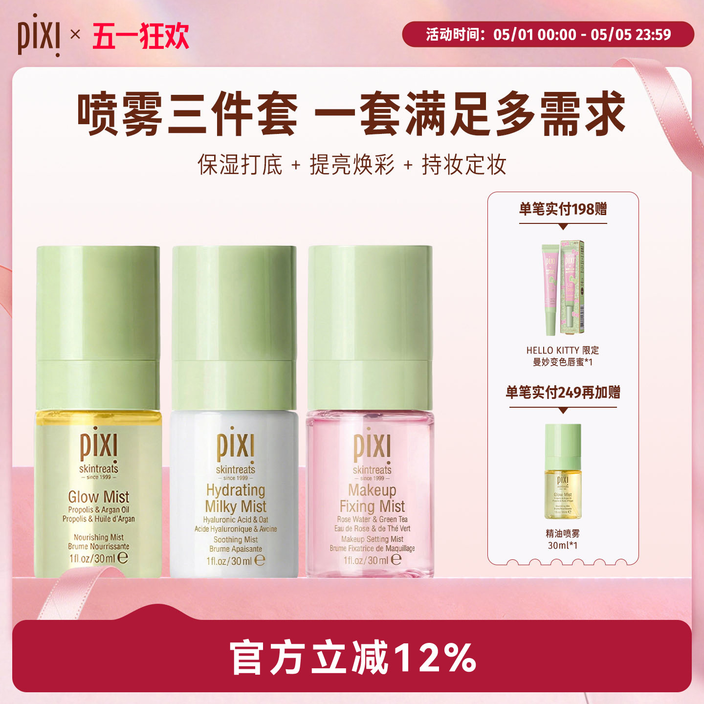 【旅行装】pixi发光喷雾+牛奶保湿喷雾+定妆喷雾 组合装30ml*3瓶