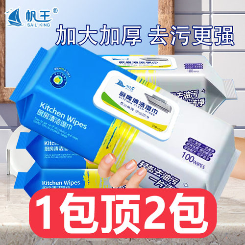 帆王去污清洁厨房湿巾特价一次性