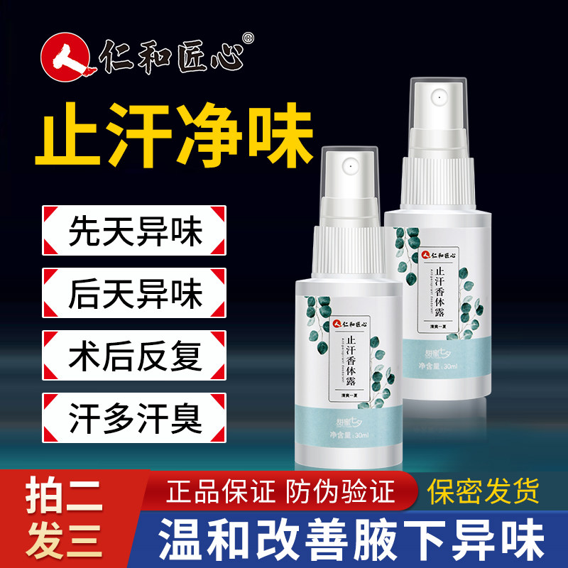 【买二发三】仁和止汗露腋下净味图片