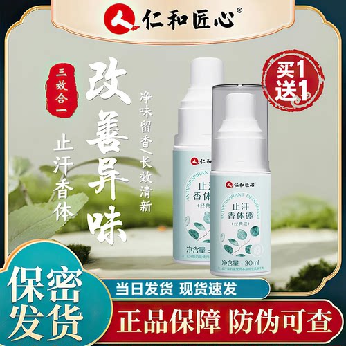 人仁和腋下净味腋窝去异味除汗臭
