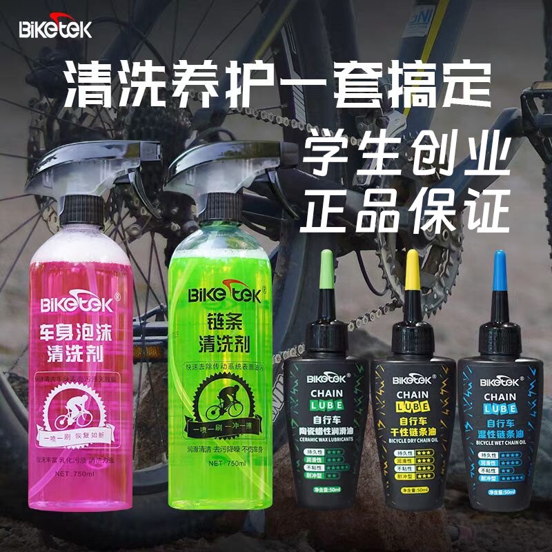 【赠水壶】BikeTek自行车链条清洗剂传动飞轮去污链条油