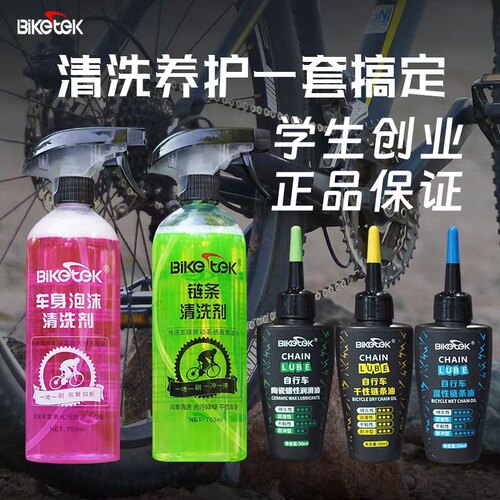 【赠水壶】BikeTek自行车链条清洗剂传动飞轮去污链条油