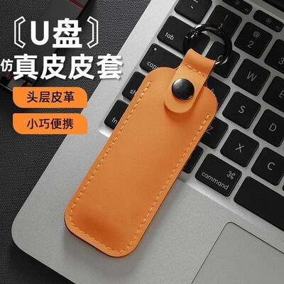 U盘保护套保护壳皮革闪存盘