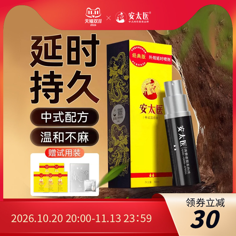 安太医延时喷剂男用品印度迟久神油延迟喷雾成人性情趣时间久